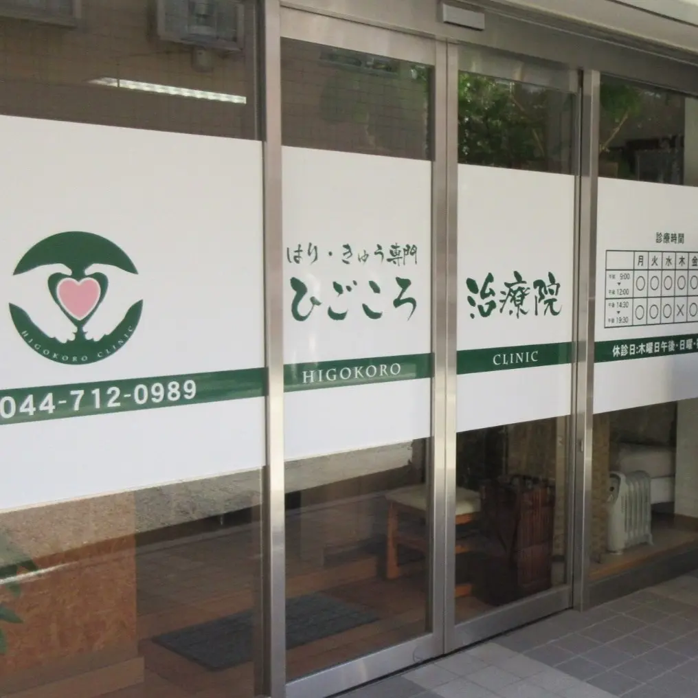 川崎市中原区の鍼灸院「ひごころ治療院」の外観